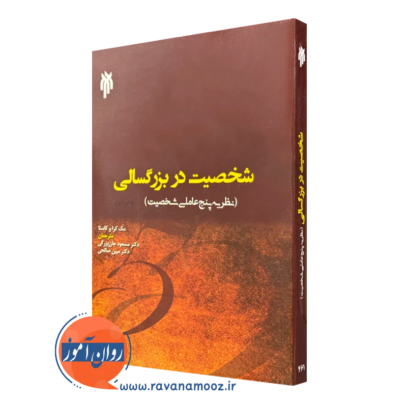 کتاب شخصیت در بزرگسالی مک کرا ترجمه جان بزرگی