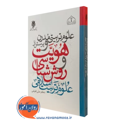 کتاب علوم تربیتی مدرن و پرسش از هویت روش شناسی