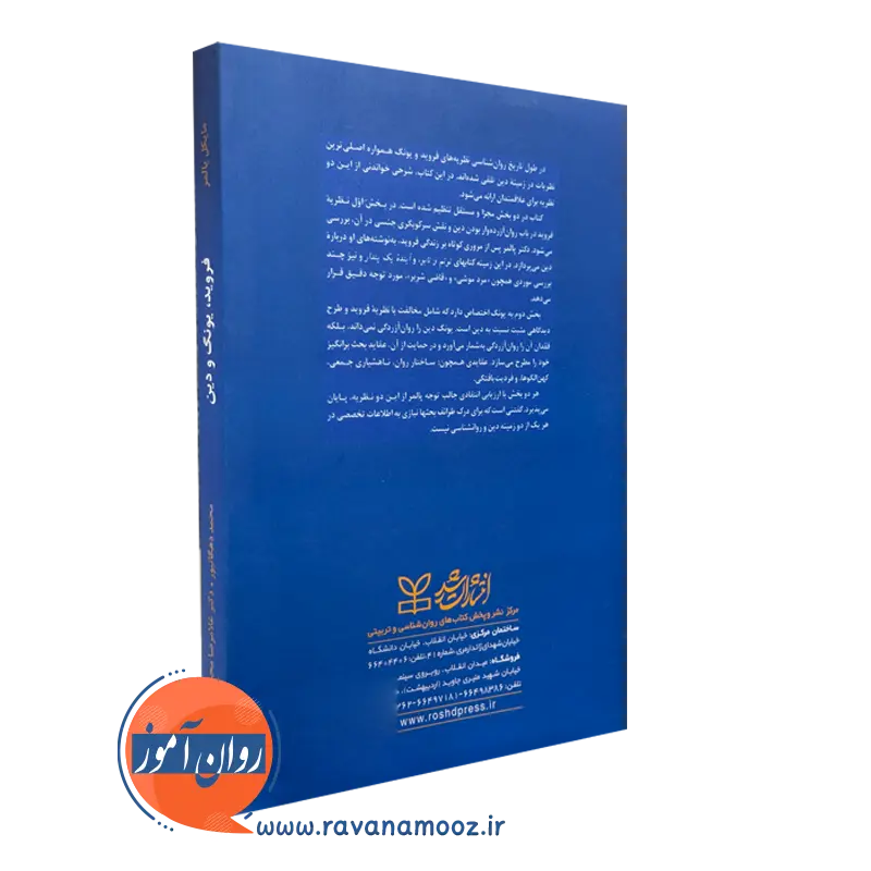 خرید کتاب فروید یونگ و دین انتشارات رشد