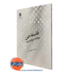 کتاب فلسفه دین ریچارد سوئینبرن