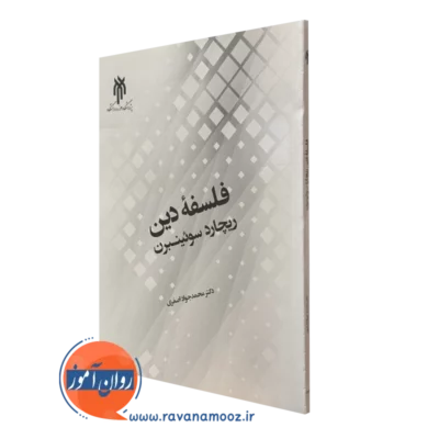 کتاب فلسفه دین ریچارد سوئینبرن
