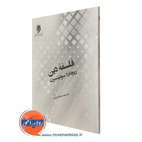 کتاب فلسفه دین ریچارد سوئینبرن