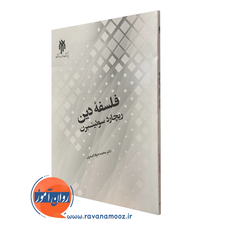 کتاب فلسفه دین ریچارد سوئینبرن