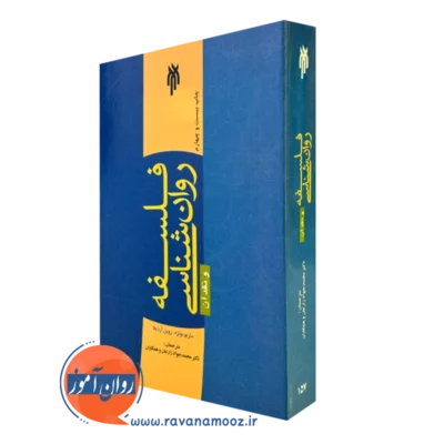فلسفه روانشناسی و نقد آن ماریو بونژه