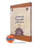 کتاب فلسفه های تعلیم و تربیت در تمدن اسلامی محمد داودی