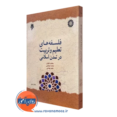 کتاب فلسفه های تعلیم و تربیت در تمدن اسلامی محمد داودی
