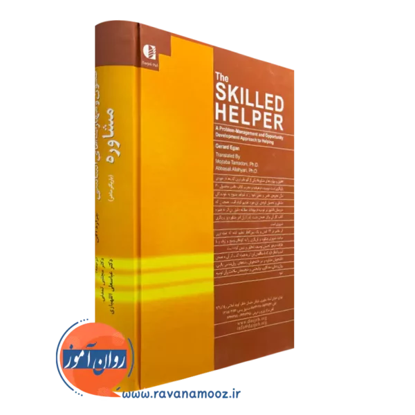 کتاب فنون و مهارت های اساسی مشاوره