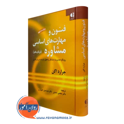 کتاب فنون و مهارت های اساسی مشاوره جرارد اگن انتشارات دانژه