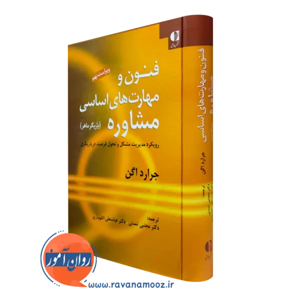 کتاب فنون و مهارت های اساسی مشاوره جرارد اگن انتشارات دانژه