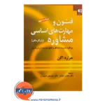 قیمت و خرید کتاب فنون و مهارت های اساسی مشاوره یاریگر ماهر