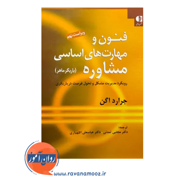 قیمت و خرید کتاب فنون و مهارت های اساسی مشاوره یاریگر ماهر