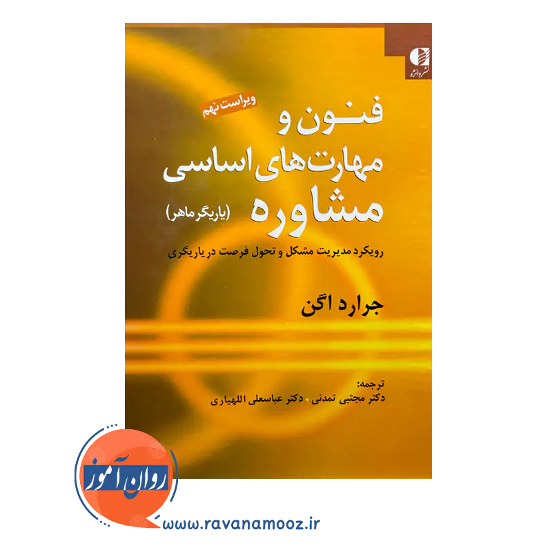 قیمت و خرید کتاب فنون و مهارت های اساسی مشاوره یاریگر ماهر