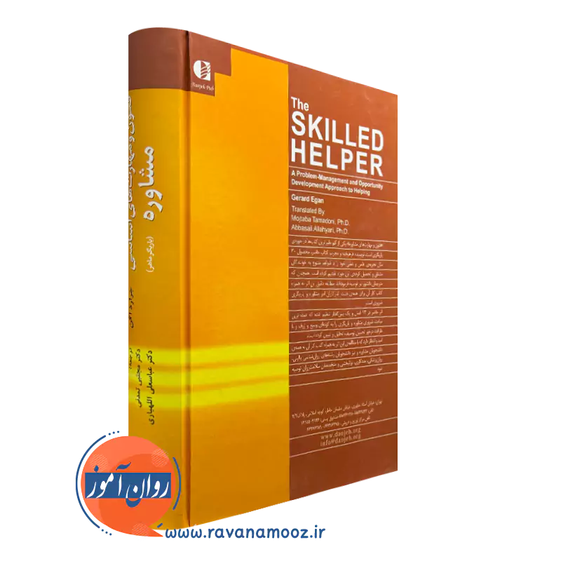 کتاب فنون و مهارت های اساسی مشاوره