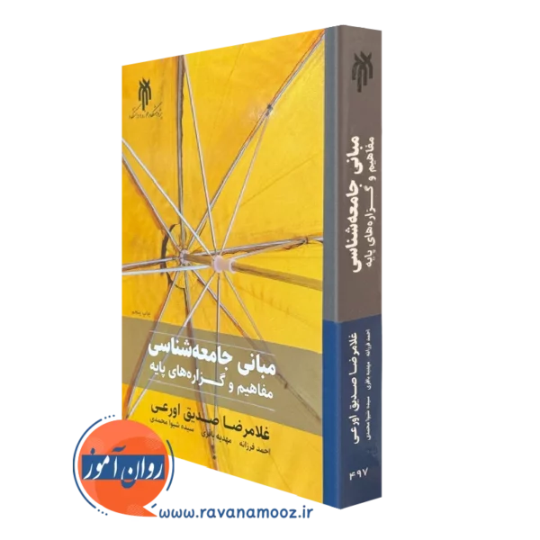 کتاب مبانی جامعه شناسی مفاهیم و گزاره های پایه