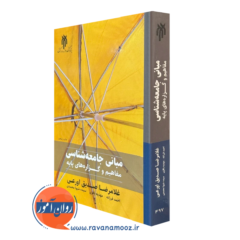 کتاب مبانی جامعه شناسی مفاهیم و گزاره های پایه