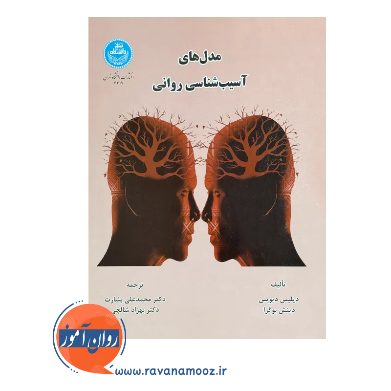قیمت کتاب مدل های آسیب شناسی روانی بشارت