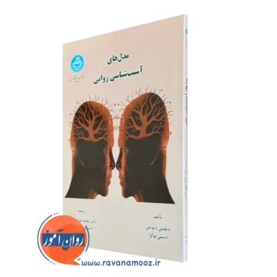 کتاب مدل های آسیب شناسی روانی دیلیس دیویس