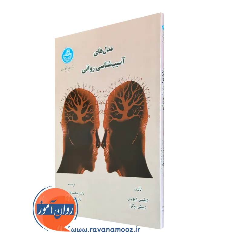 کتاب مدل های آسیب شناسی روانی دیلیس دیویس