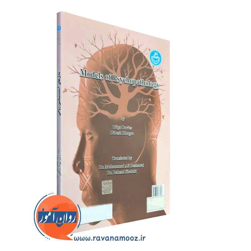 کتاب مدل های آسیب شناسی روانی دانشگاه تهران