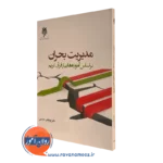 کتاب مدیریت بحران براساس آموزه هایی از قرآن کریم
