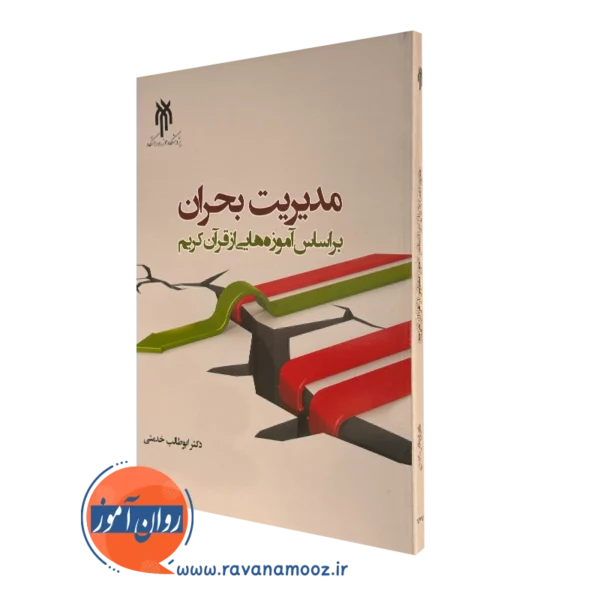 کتاب مدیریت بحران براساس آموزه هایی از قرآن کریم