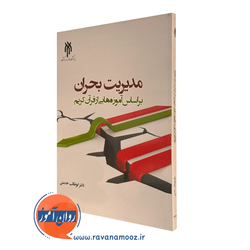 کتاب مدیریت بحران براساس آموزه هایی از قرآن کریم