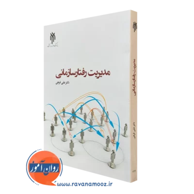 کتاب مدیریت رفتار سازمانی دکتر علی فرهی