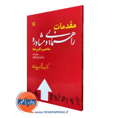 کتاب مقدمات راهنمایی و مشاوره شفیع آبادی نشر رشد