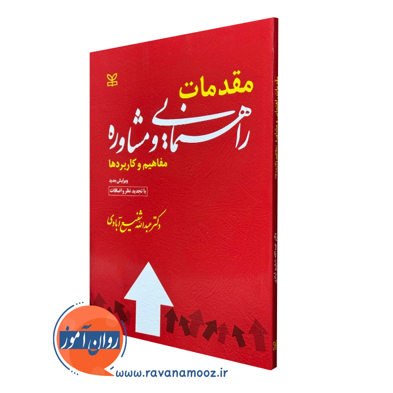 کتاب مقدمات راهنمایی و مشاوره شفیع آبادی نشر رشد