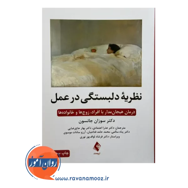 قیمت کتاب نظریه دلبستگی در عمل ترجمه عذرا اعتمادی