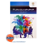 خرید و قیمت کتاب نظریه های مشاوره و روان درمانی