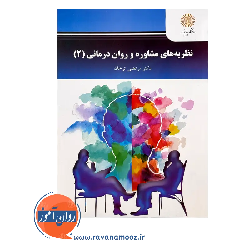 خرید و قیمت کتاب نظریه های مشاوره و روان درمانی