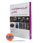 کتاب نوروپسیکولوژی تکاملی فردریک کولیج نشر ارجمند