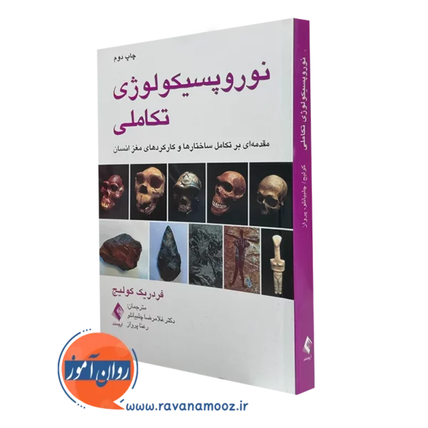 کتاب نوروپسیکولوژی تکاملی فردریک کولیج نشر ارجمند