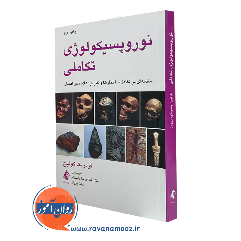 کتاب نوروپسیکولوژی تکاملی فردریک کولیج نشر ارجمند