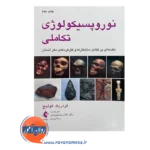 قیمت و خرید کتاب نوروپسیکولوژی تکاملی ترجمه غلامرضا چلبیانلو