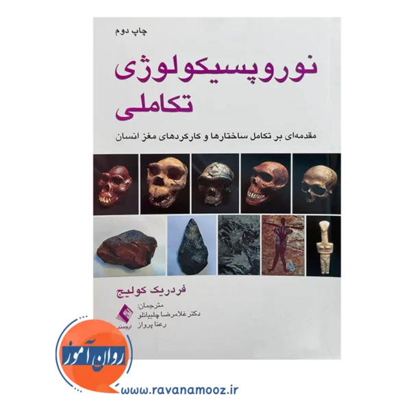 قیمت و خرید کتاب نوروپسیکولوژی تکاملی ترجمه غلامرضا چلبیانلو