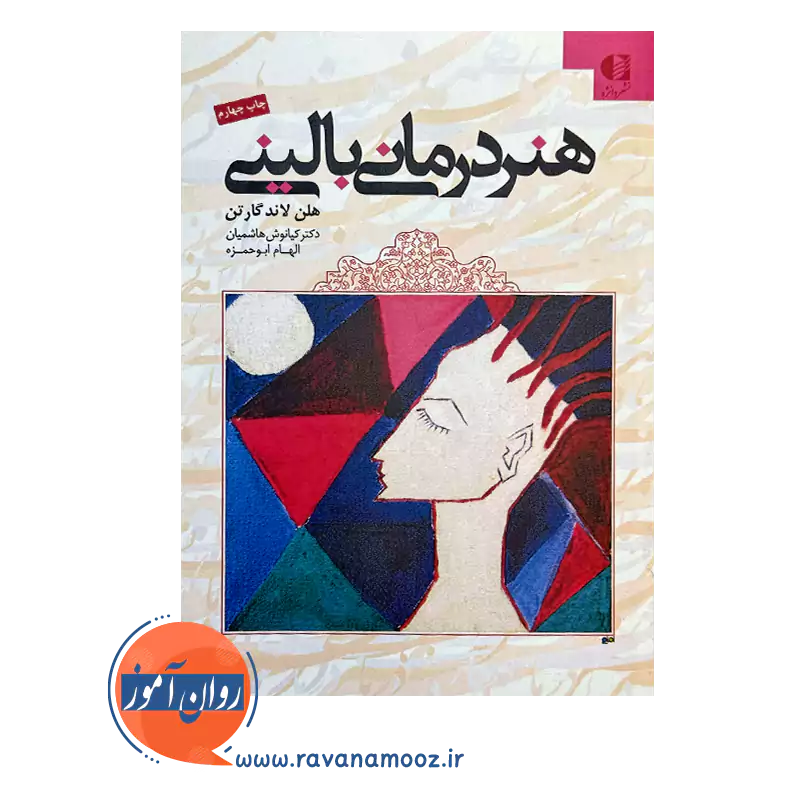 خرید کتاب هنر درمانی بالینی هلن لاند گارتن