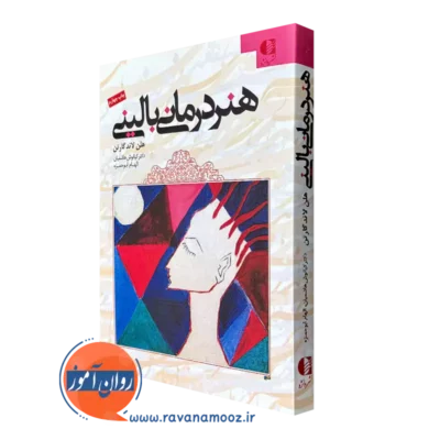 کتاب هنر درمانی بالینی هلن لاند گارتن