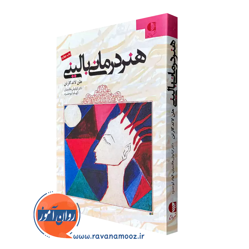 کتاب هنر درمانی بالینی هلن لاند گارتن