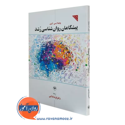 کتاب پیشگامان روانشناسی رشد ویلیام سی کرین