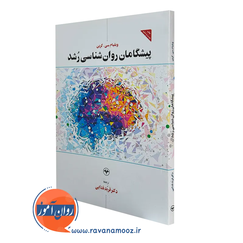 کتاب پیشگامان روانشناسی رشد ویلیام سی کرین