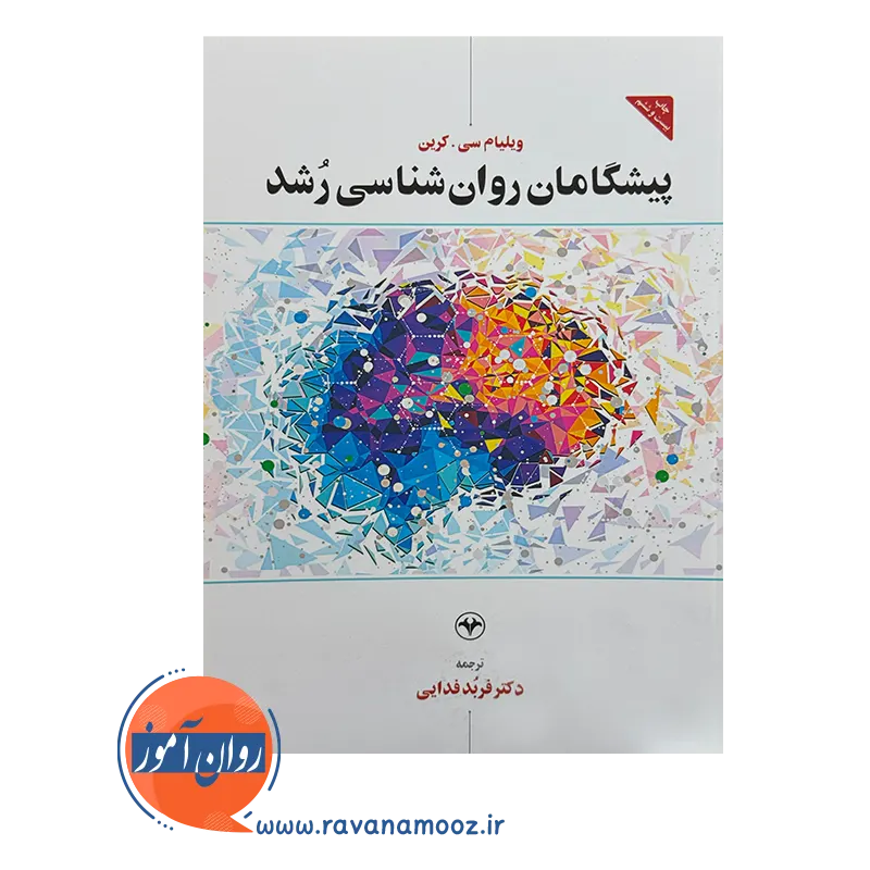 قیمت و خرید کتاب پیشگامان روانشناسی رشد ترجمه فربد فدایی