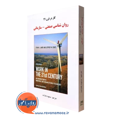 کتاب کار در قرن 21 روانشناسی صنعتی سازمانی فرانک لندی