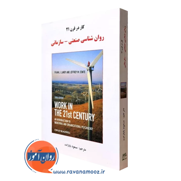 کتاب کار در قرن 21 روانشناسی صنعتی سازمانی فرانک لندی