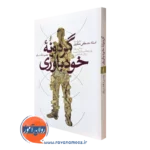 کتاب گردونه خودباوری بصیر مقدسیان نشر سمت