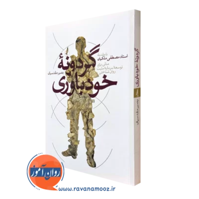 کتاب گردونه خودباوری بصیر مقدسیان نشر سمت