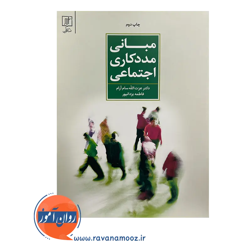 مبانی مددکاری اجتماعی - عزت الله سام آرام