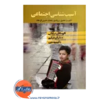 قیمت کتاب آسیب شناسی اجتماعی محمدحسین فرجاد
