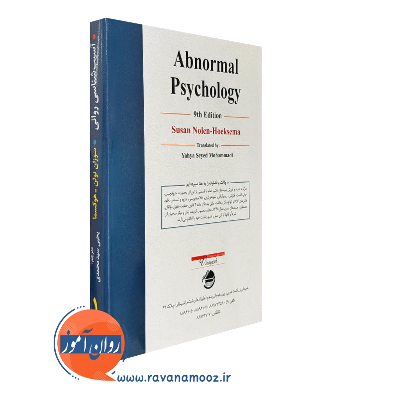 خرید کتاب آسیب شناسی روانی نولن هوکسما جلد اول